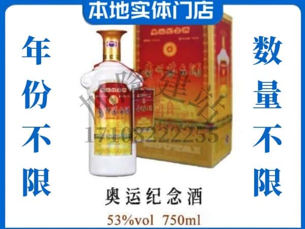 ​秀洲区回收奥运纪念茅台酒空酒瓶价格