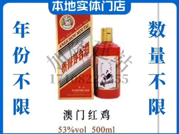 ​秀洲区回收澳门红鸡茅台酒空酒瓶价格